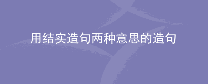 用结实造句两种意思的造句