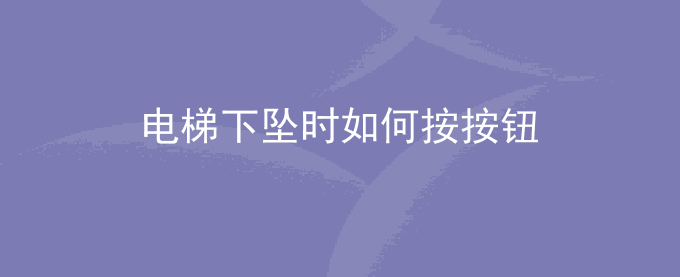 电梯下坠时如何按按钮