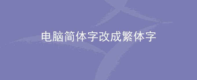 如何把电脑简体字改成繁体字