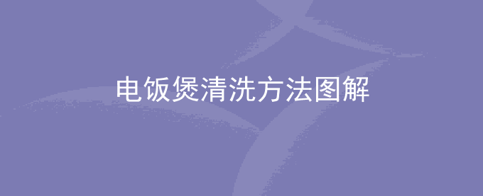 电饭煲清洗方法图解