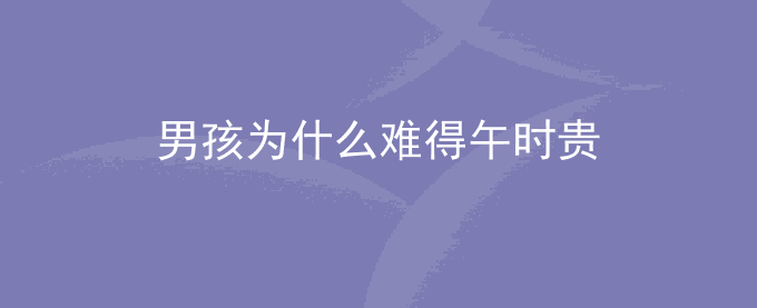 男孩为什么难得午时贵