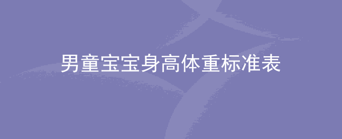 女童宝宝身高体重标准表
