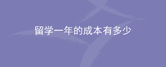留学一年的成本有多少