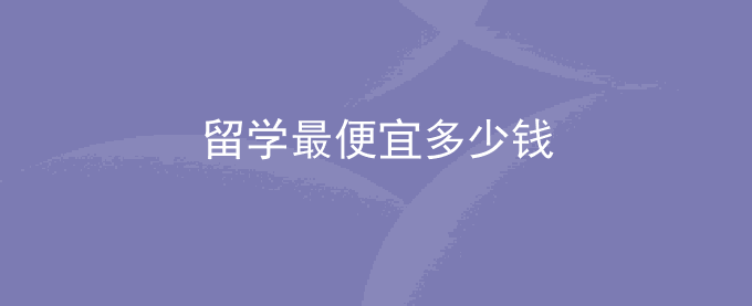 留学最便宜多少钱