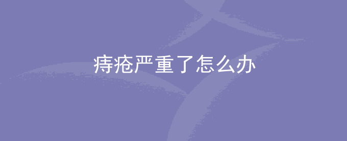 痔疮严重了怎么办