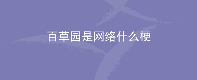 百草园是网络什么梗