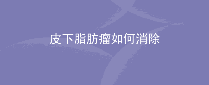 皮下脂肪瘤如何消除