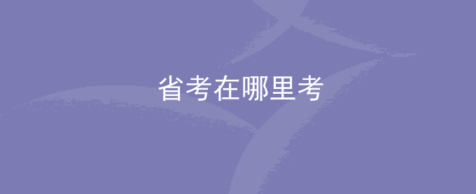 省考在哪里考