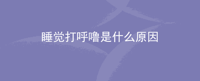 睡觉打呼噜是什么原因