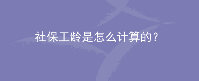社保工龄是怎么计算的？