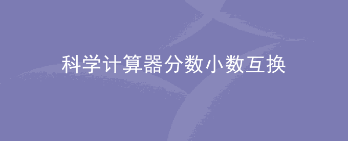 科学计算器分数小数怎么互换