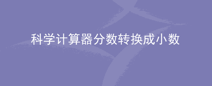 科学计算器怎么把分数转换成小数