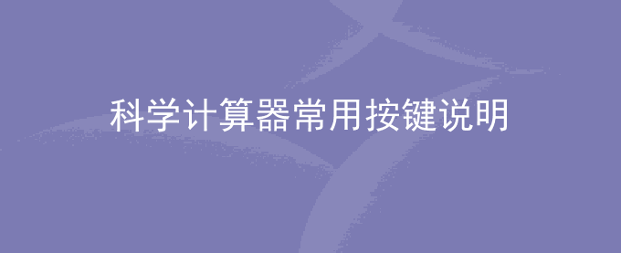 科学计算器开根号/立方根计算 常用按键说明