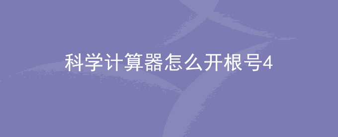 科学计算器根号下的四次方怎么打
