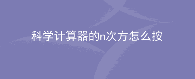 计算机电脑科学计算器的n次方怎么按