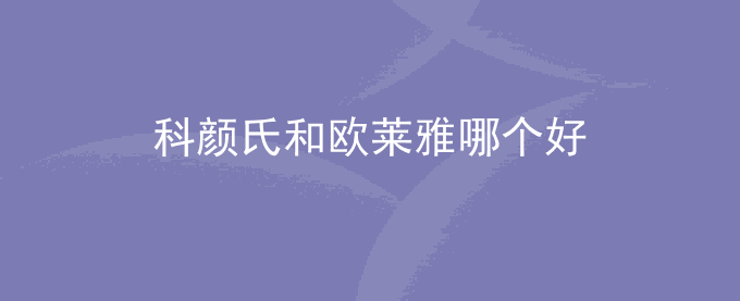 科颜氏和欧莱雅哪个好