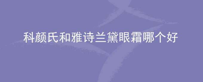 科颜氏和雅诗兰黛眼霜哪个好