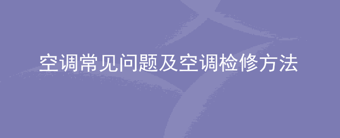 空调常见问题及空调检修方法