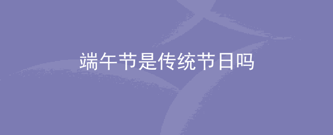 端午节是传统节日吗
