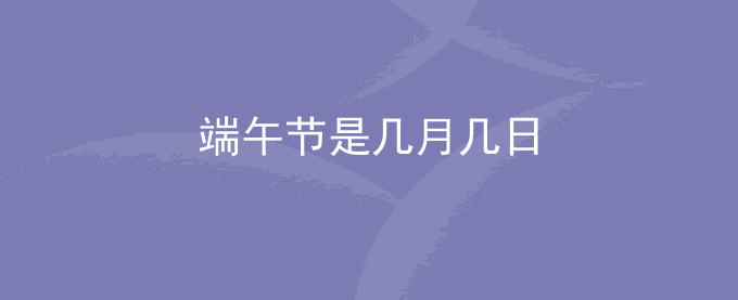 端午节是几月几日