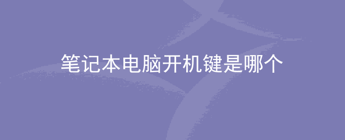 笔记本电脑开机键是哪个