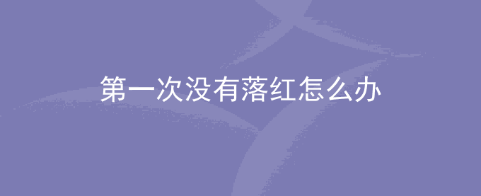 第一次没有落红怎么办