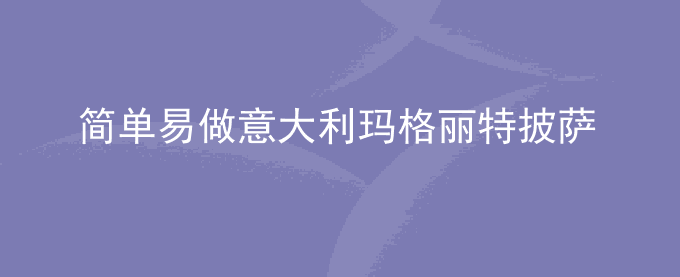简单易做意大利玛格丽特披萨