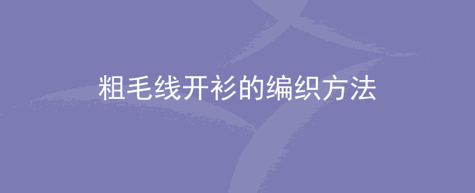 粗毛线开衫的编织方法