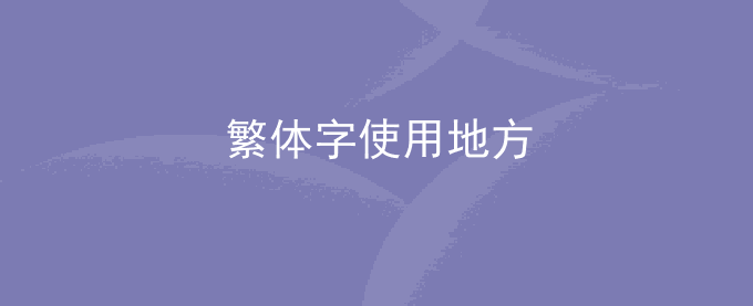 汉字在哪些地方仍使用繁体字?