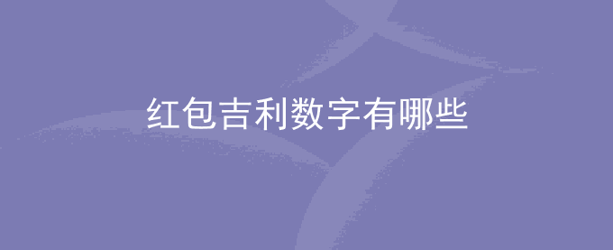 红包吉利数字有哪些