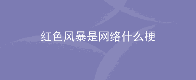 红色风暴是网络什么梗