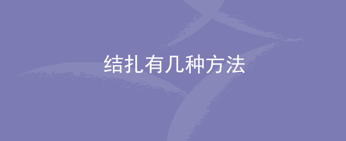 结扎有几种方法
