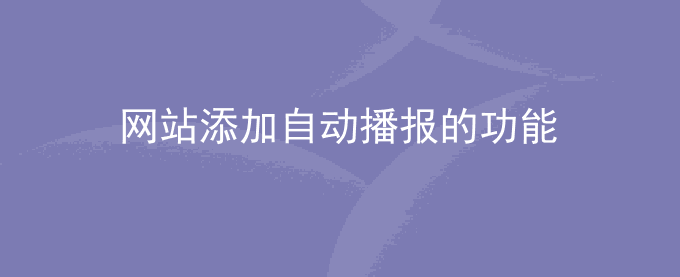 网站内容如何添加一个自动播报的功能
