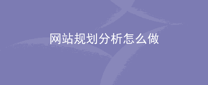网站规划分析怎么做：如何做好素描类的网站