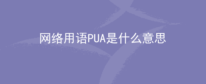 网络用语PUA是什么意思？