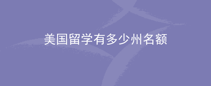 美国留学有多少州名额