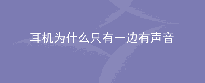 耳机为什么只有一边有声音