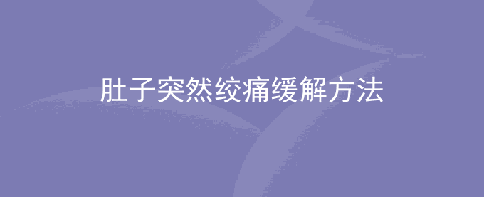 肚子突然绞痛缓解方法