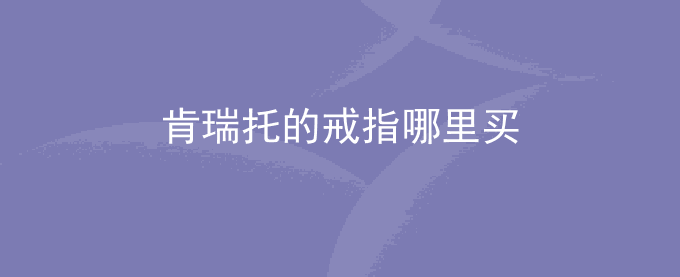 肯瑞托的戒指哪里买