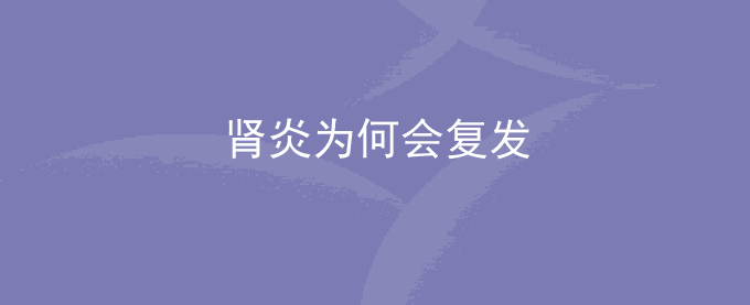 肾炎为何会复发