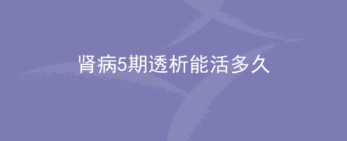 肾病5期透析能活多久