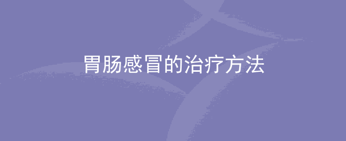 胃肠感冒的治疗方法