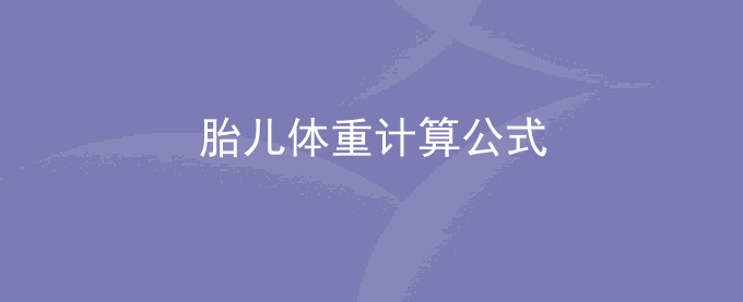 胎儿体重计算公式