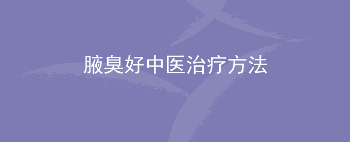 腋臭好中医治疗方法