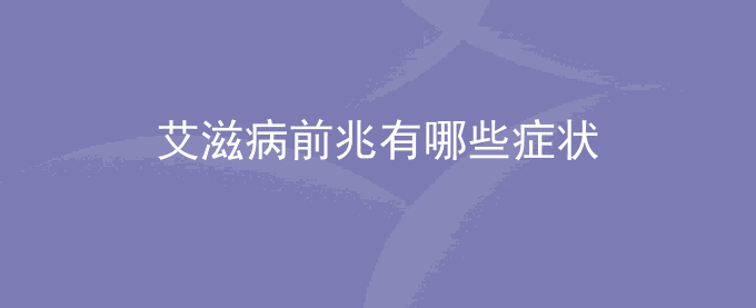 艾滋病前兆有哪些症状
