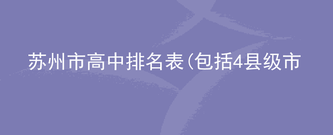 苏州市高中排名表(包括4县级市)学