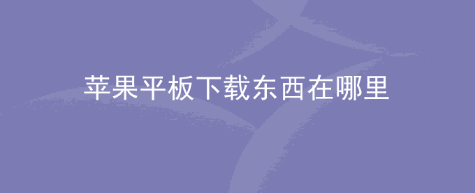 苹果平板下载东西在哪里
