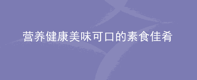 营养健康美味可口的素食佳肴