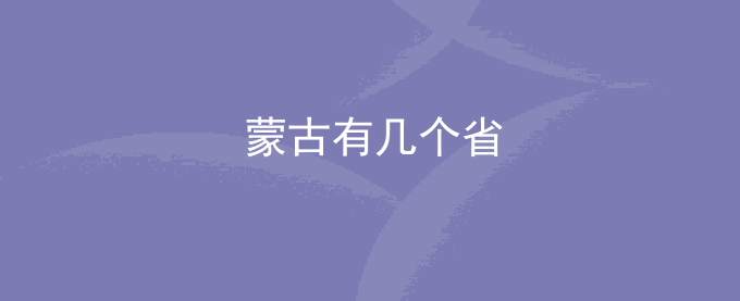 蒙古有几个省