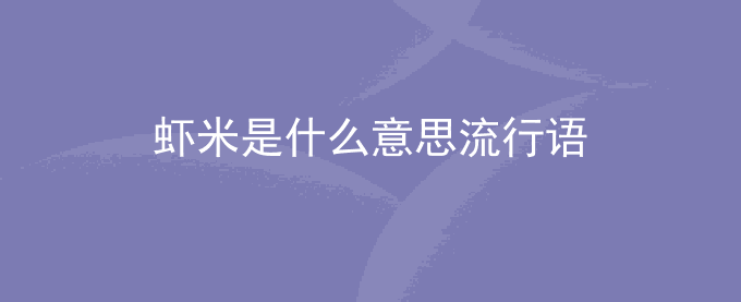 虾米是什么意思流行语